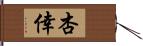 杏倖 Hand Scroll