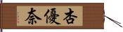 杏優奈 Hand Scroll