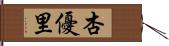 杏優里 Hand Scroll