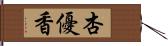 杏優香 Hand Scroll