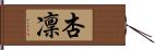杏凜 Hand Scroll