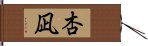 杏凪 Hand Scroll