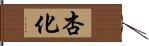 杏化 Hand Scroll