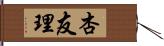 杏友理 Hand Scroll