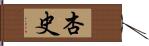杏史 Hand Scroll