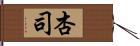 杏司 Hand Scroll