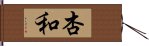 杏和 Hand Scroll