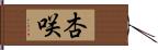 杏咲 Hand Scroll