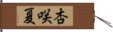杏咲夏 Hand Scroll