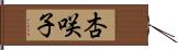 杏咲子 Hand Scroll