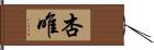 杏唯 Hand Scroll