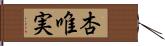杏唯実 Hand Scroll