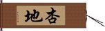 杏地 Hand Scroll