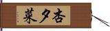 杏夕菜 Hand Scroll
