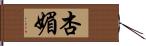 杏媚 Hand Scroll