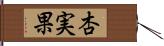 杏実果 Hand Scroll