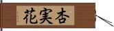 杏実花 Hand Scroll