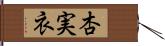 杏実衣 Hand Scroll