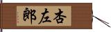 杏左郎 Hand Scroll