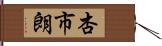 杏市朗 Hand Scroll