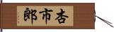 杏市郎 Hand Scroll