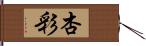 杏彩 Hand Scroll