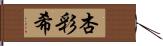 杏彩希 Hand Scroll