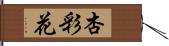 杏彩花 Hand Scroll