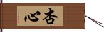 杏心 Hand Scroll