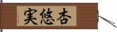 杏悠実 Hand Scroll