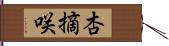 杏摘咲 Hand Scroll