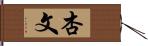 杏文 Hand Scroll