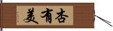 杏有美 Hand Scroll