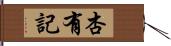 杏有記 Hand Scroll