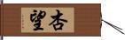 杏望 Hand Scroll