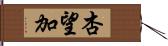 杏望加 Hand Scroll