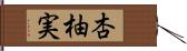 杏柚実 Hand Scroll