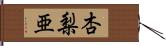 杏梨亜 Hand Scroll