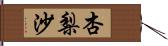 杏梨沙 Hand Scroll