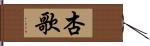 杏歌 Hand Scroll