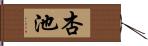 杏池 Hand Scroll