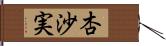 杏沙実 Hand Scroll