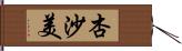 杏沙美 Hand Scroll