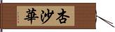 杏沙華 Hand Scroll