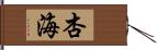 杏海 Hand Scroll