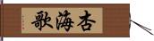 杏海歌 Hand Scroll