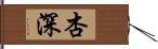 杏深 Hand Scroll