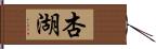 杏湖 Hand Scroll