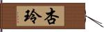 杏玲 Hand Scroll