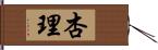 杏理 Hand Scroll